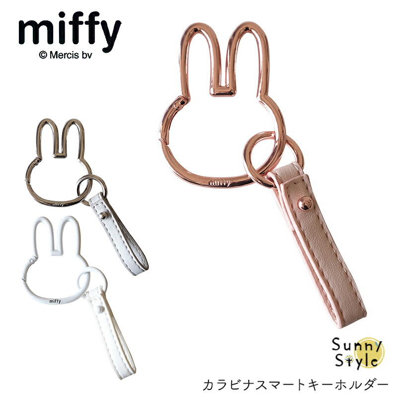 Miffy（ミッフィー） カラビナ スマートキーホルダー ダイカット