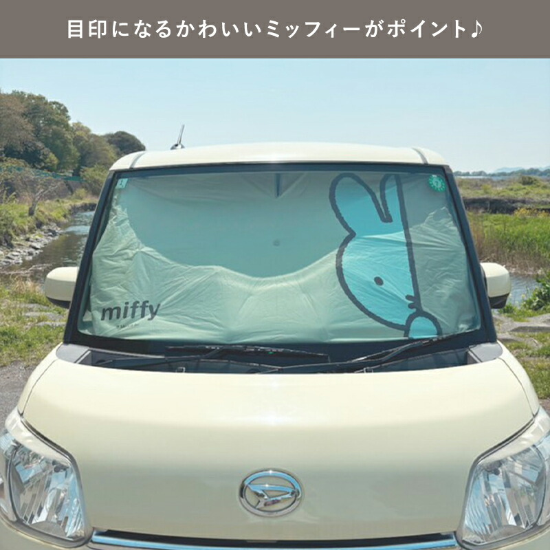 Miffy（ミッフィー） サンシェード miffy miffi 傘サンシェード 車