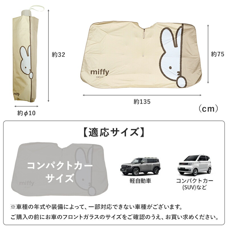 Miffy（ミッフィー） サンシェード miffy miffi 傘サンシェード 車