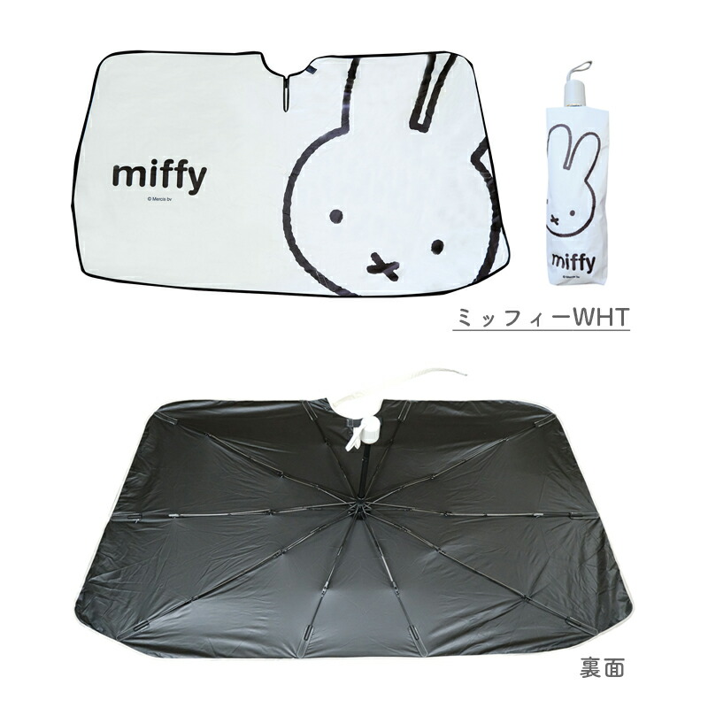 Miffy（ミッフィー） サンシェード miffy miffi 傘サンシェード 車