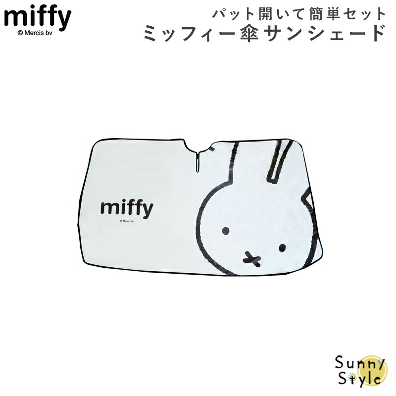 Miffy（ミッフィー） サンシェード miffy miffi 傘サンシェード 車