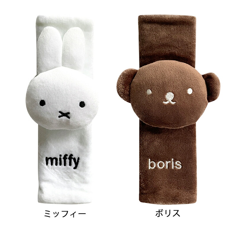 ミッフィーシートベルトカバーボリスシートベルト子供枕miffyDickBrunaブルーナうさこちゃんうさぎ