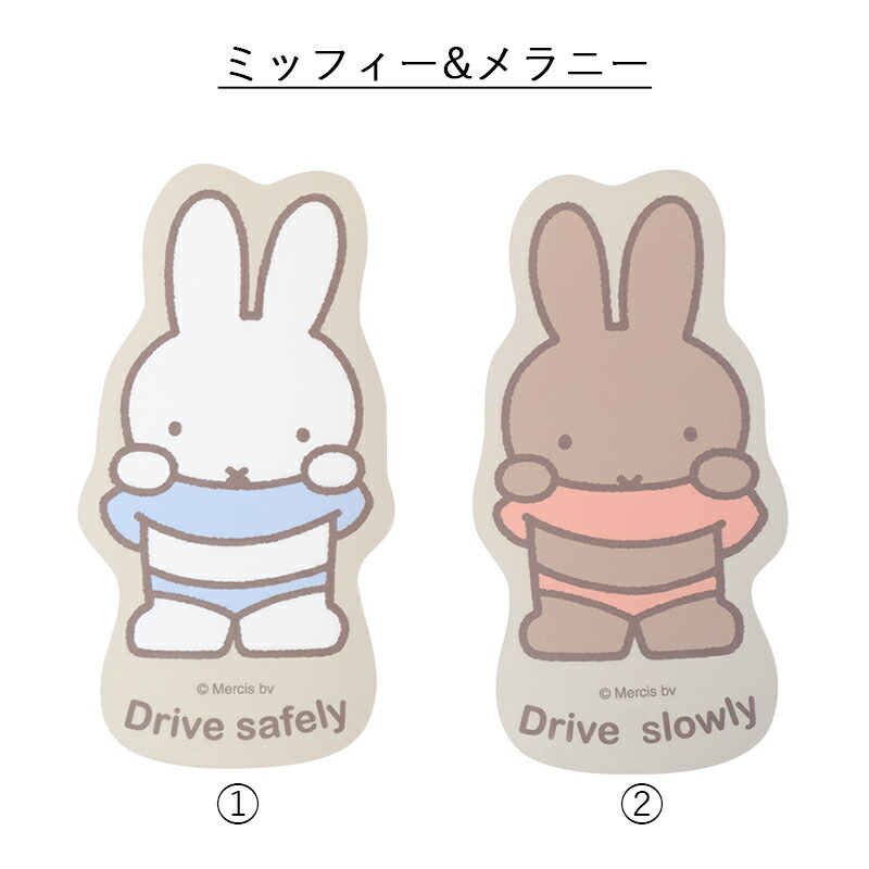 MIFFY ミッフィー miffi ミッフィ カーマグネット カーサイン ステッカー マグネット 磁石 エンブレム カーステッカー シール  おしゃれ グッズ  メラニー ボリス