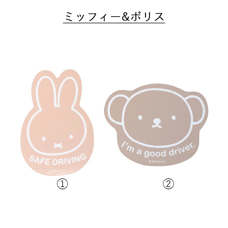 MIFFY ミッフィー miffi ミッフィ カーマグネット カーサイン ステッカー マグネット 磁石 エンブレム カーステッカー シール  おしゃれ グッズ  メラニー ボリス