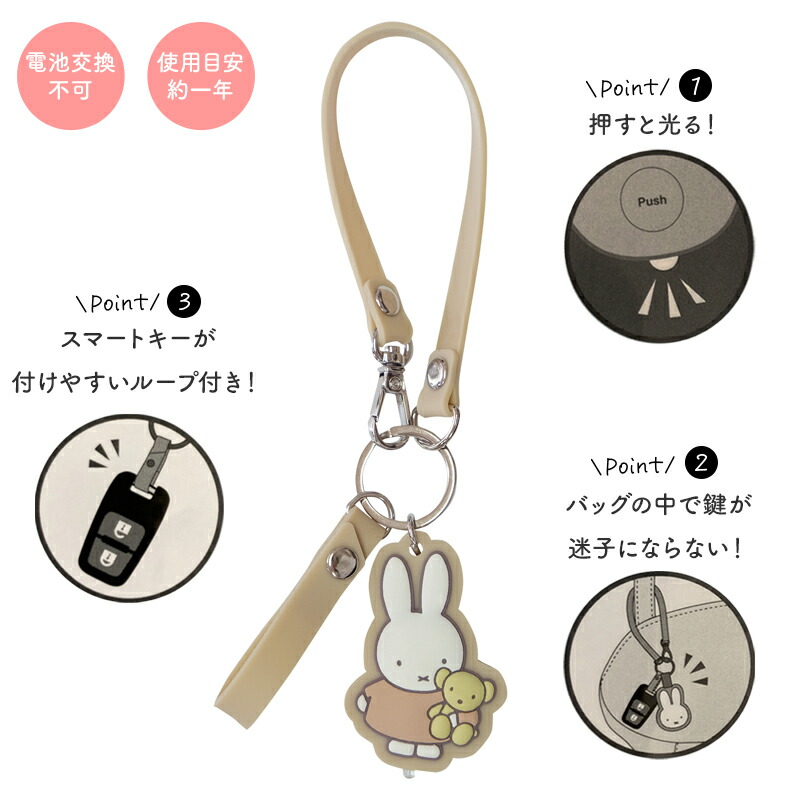 ミッフィー miffy ライトスマートキーホルダー スマートキーホルダー キーホルダー ライト付き 車 カー 用品 ディックブルーナ  key 携帯 ストラップ 大人 子供 かわいい おしゃれ 女性車の鍵 ボリス 飛行機 ドライブ うさぎ ウサギ miffy グッズ バッグ ギフト
