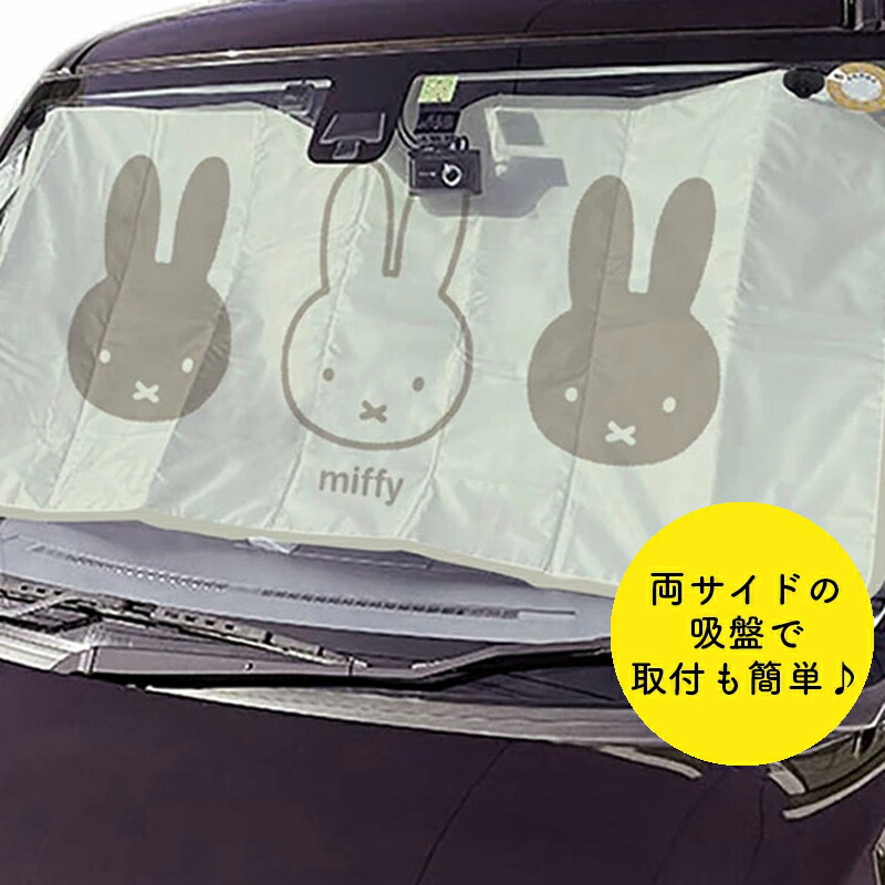 Miffy（ミッフィー） サンシェード miffy miffi パタパタサンシェード4