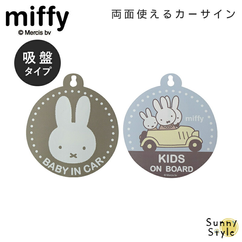 miffyページ Miffy MIFFY ミッフィー miffi ミッフィ 吸盤 カーサイン 両面