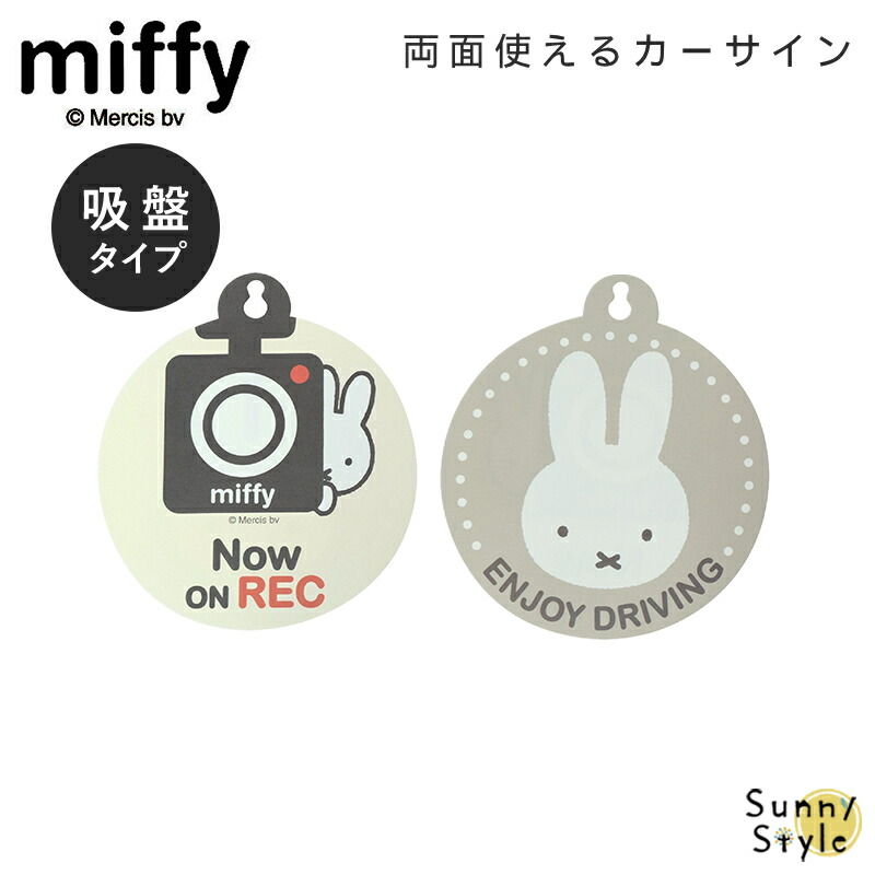 Miffy MIFFY ミッフィー miffi ミッフィ 吸盤 カーサイン 両面
