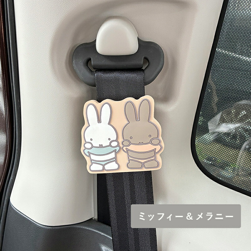 MIFFY ミッフィー miffi ミッフィ 車 グッズ PVCシートベルトストッパー 妊婦 妊娠 お年寄り ストレス軽減 リラックス ドライブ 締め付け軽減 ベルト調整 調整器 カー用品 車用品 カーグッズ  アクセサリー くま ボリス かわいい オシャレ ディックブルーナ