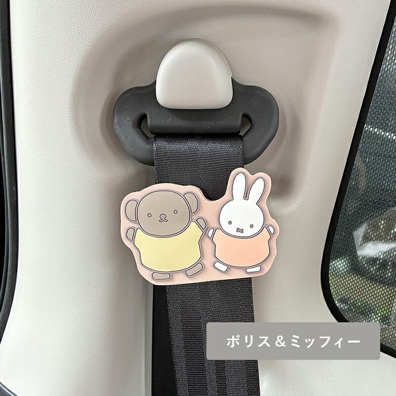 MIFFY ミッフィー miffi ミッフィ 車 グッズ PVCシートベルトストッパー 妊婦 妊娠 お年寄り ストレス軽減 リラックス ドライブ 締め付け軽減 ベルト調整 調整器 カー用品 車用品 カーグッズ  アクセサリー くま ボリス かわいい オシャレ ディックブルーナ