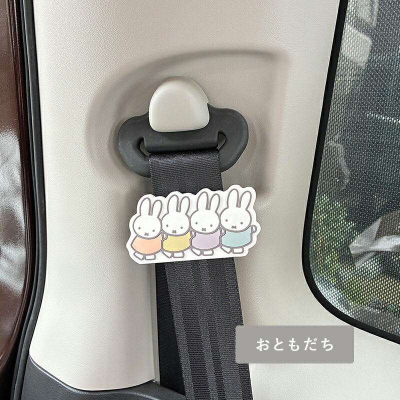 MIFFY ミッフィー miffi ミッフィ 車 グッズ PVCシートベルトストッパー 妊婦 妊娠 お年寄り ストレス軽減 リラックス ドライブ 締め付け軽減 ベルト調整 調整器 カー用品 車用品 カーグッズ  アクセサリー くま ボリス かわいい オシャレ ディックブルーナ