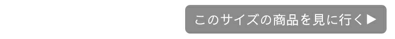小サイズがこちら