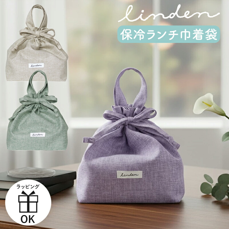 弁当袋 LINDEN保冷ランチ巾着袋 保冷ランチ巾着袋 ランチ巾着 お弁当袋