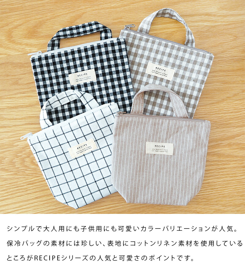 RECIPEレシピ保冷トートランチバッグ保冷おしゃれお弁当袋保冷バッグ巾着袋シンプル保冷ランチトート保温ランチサック撥水消臭抗菌デオドラントナチュラルベージュギンガムチェックキッズ子供レディース保冷剤