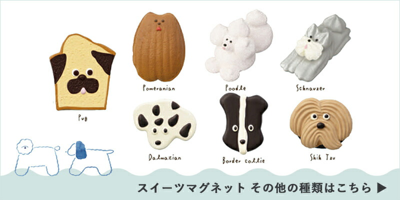 DECOLE（デコレ） Maison terrier メゾンテリア スイーツマグネット