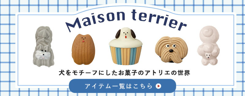 DECOLE（デコレ） Maison terrier メゾンテリア カトラリーレスト