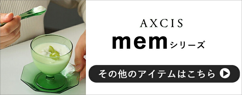 memの商品はこちら