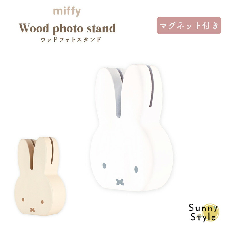 Miffy（ミッフィー） ウッドフォトスタンド フォトスタンド マグネット