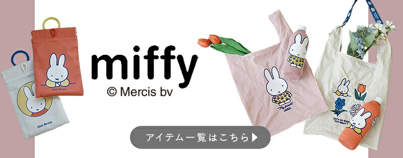 ミッフィーヘミングス