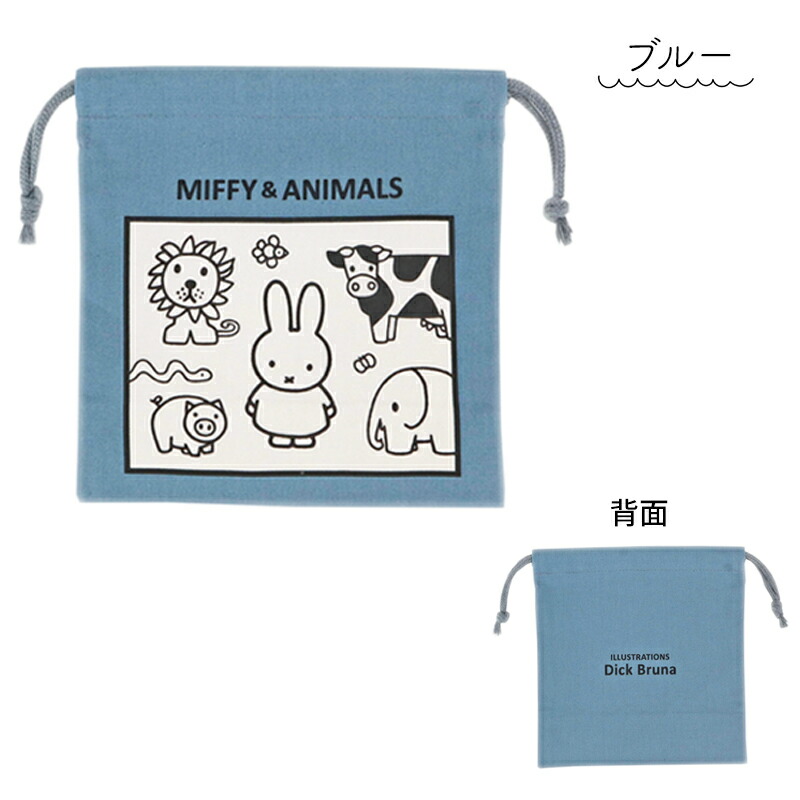 Miffy 巾着 巾着S 巾着袋 ポーチ 16.5cm Sサイズ MIFFY