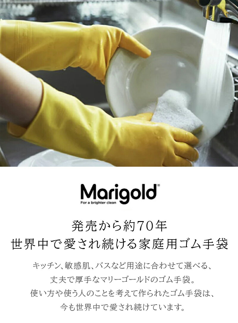 マリーゴールド Marigold  ゴム手袋 キッチン用 敏感肌用 バス用 ゴム 手袋 キッチン お風呂 食器洗い 家事用ゴム手袋 掃除用ゴム手袋