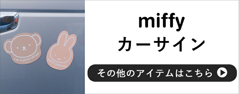 miffy カーサイン