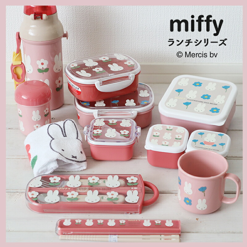 MIFFY ミッフィー miffi ミッフィ 弁当箱 お弁当箱 ランチボックス 抗菌 240ml 240 1段 一段 プラスチック 電子レンジ  電子レンジ可