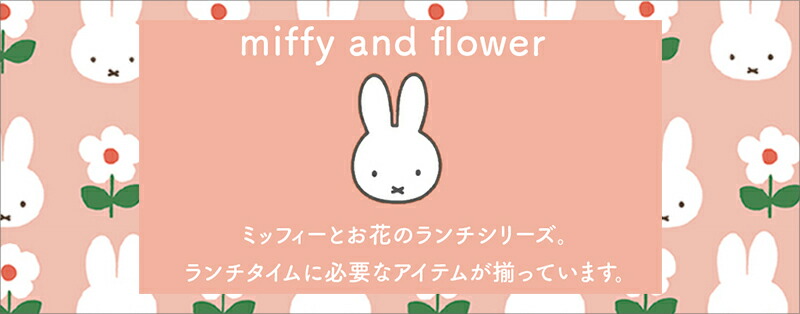 ミッフィーランチシリーズはこちら