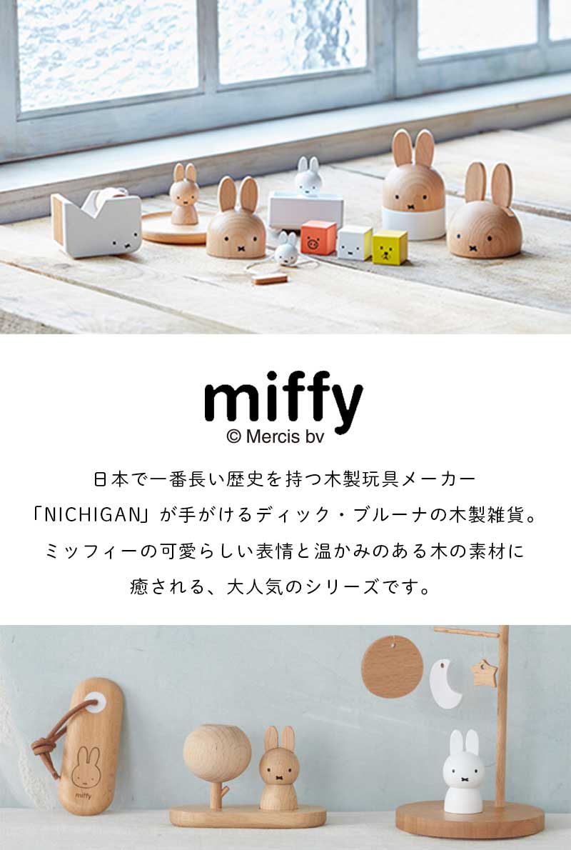 ミッフィー モビール 卓上モビール 飾り 美術館 ミュージアムmiffydickbrunaディックブルーナうさこちゃんうさぎ木製木インテリアニチガンnichigan