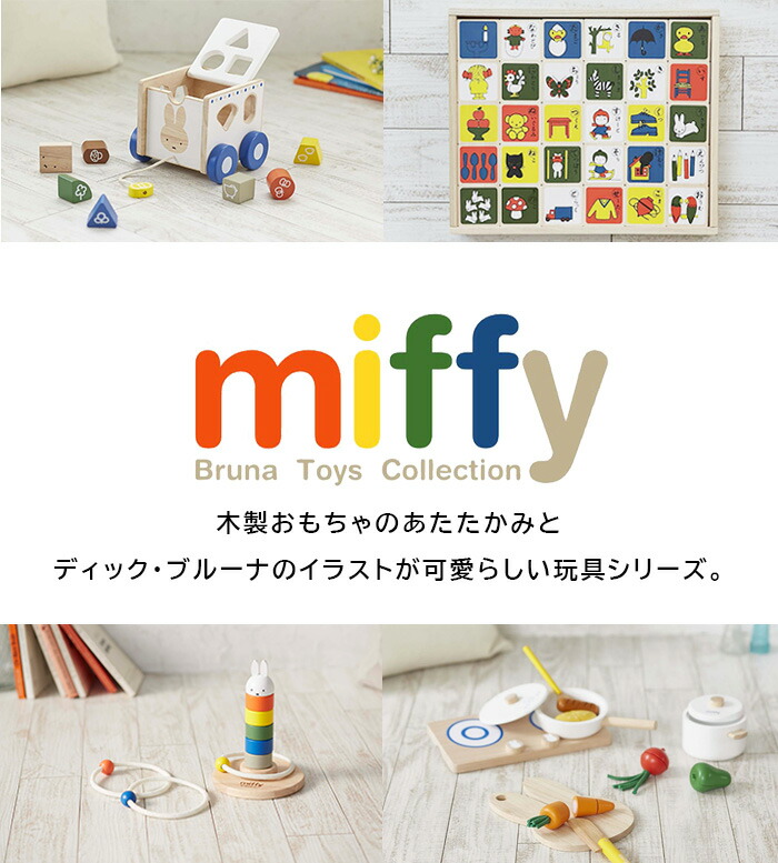 ミッフィー もじあそび おもちゃ miffy ディックブルーナ うさぎ 知育 