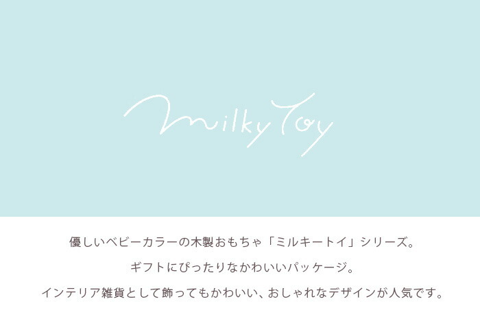 おもちゃミルキートイMilkyToy出産祝い男の子女の子北欧おしゃれ可愛いかわいい木製木１歳１歳半1.5歳２歳お誕生日誕生日プレゼントギフト送料無料（北海道・沖縄は対象外）エドインター
