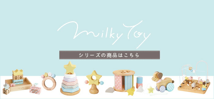 ミルキートイシリーズ