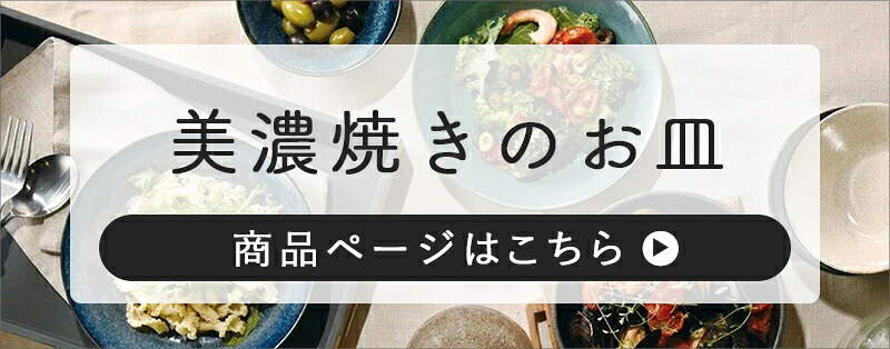 美濃焼のお皿