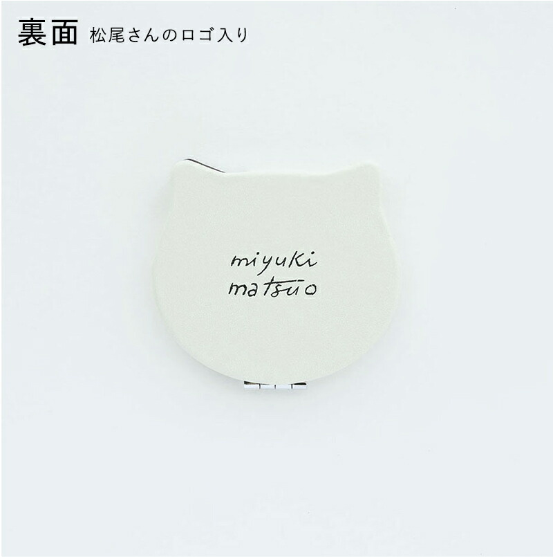 松尾ミユキ コンパクトミラー ミラー 鏡 手鏡 猫  ねこ ネコ 北欧 拡大鏡 レザー