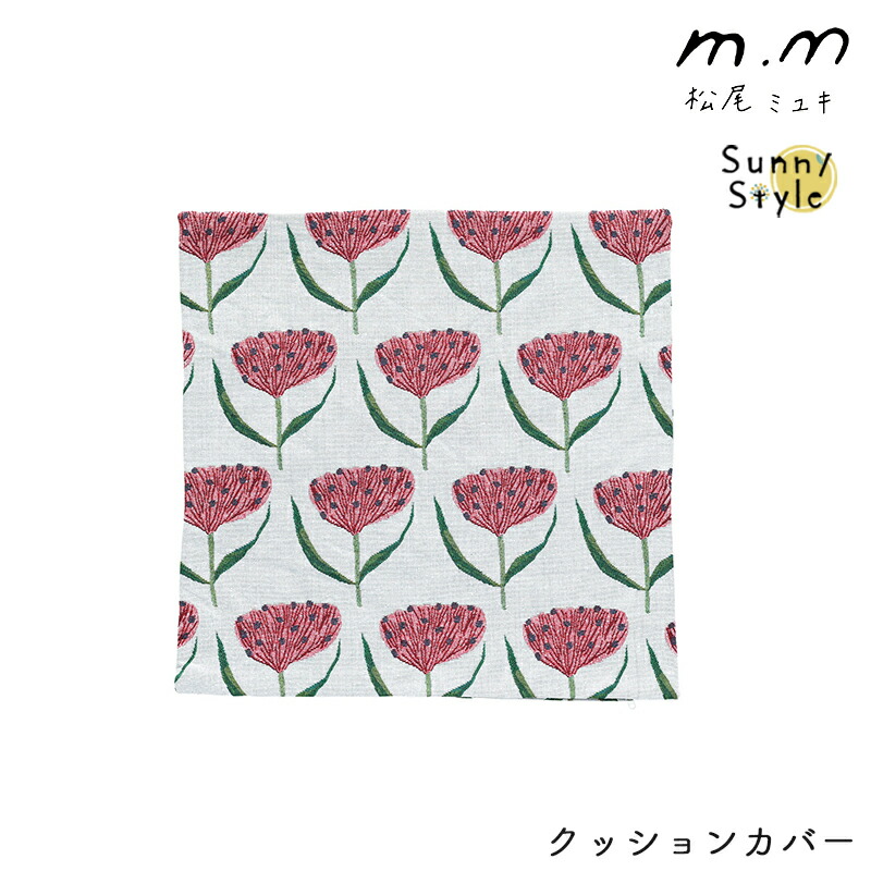 松尾ミユキ クッションカバー カバー 46cm 刺繍 花柄 フラワー 北欧