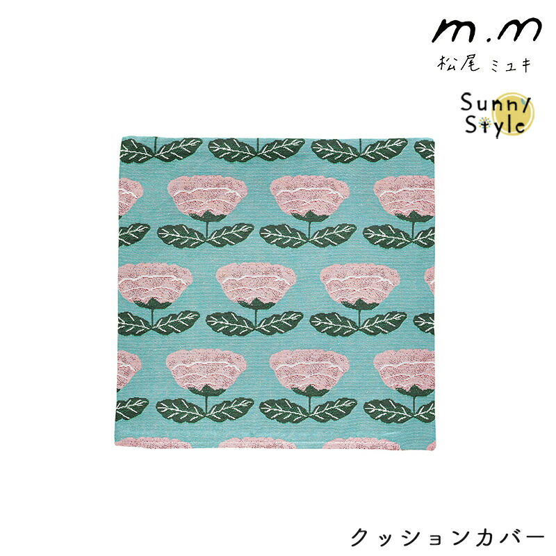 松尾ミユキ クッションカバー カバー 46cm 刺繍 花柄 フラワー 北欧