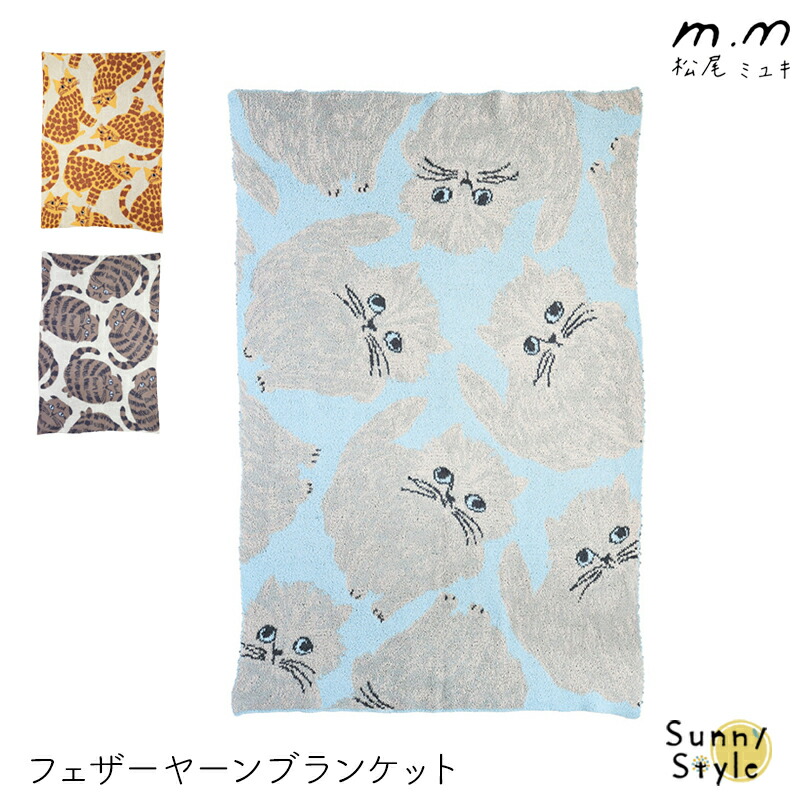 松尾ミユキ ブランケット 寝具 子ども用寝具 薄手 布団 やわらか ネコ