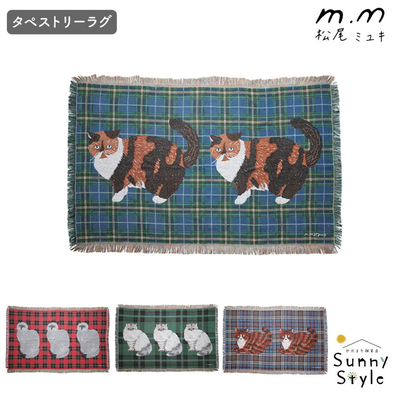 松尾ミユキ タペストリー カーペット ラグ ラグマット マット ねこ 猫