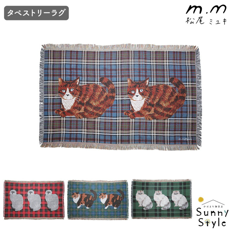 松尾ミユキ タペストリー カーペット ラグ ラグマット マット ねこ 猫