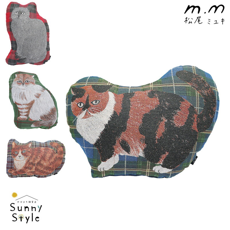 松尾ミユキ マツオミユキ ダイカットクッション クッション ねこ 猫