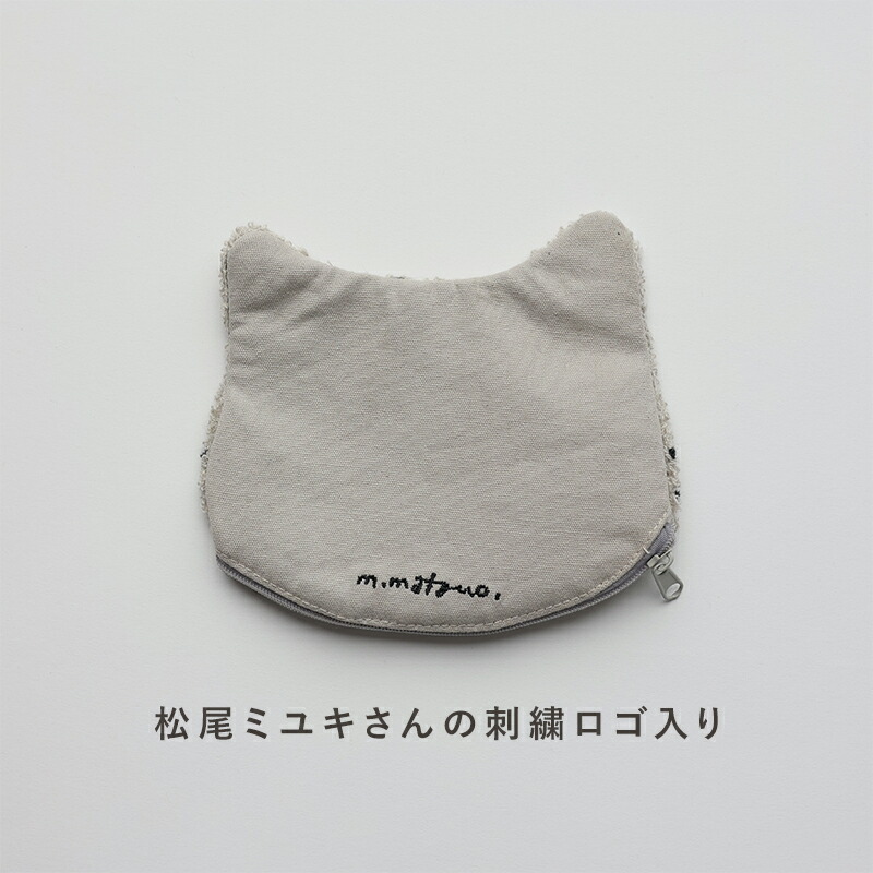 キャットモコポーチ 松尾ミユキ ポーチ 袋 もこもこポーチ 収納袋 ネコ 猫 cat ギフト プレゼント 贈り物 北欧 レディース おしゃれ 大人かわいい かわいい サガラ刺繍