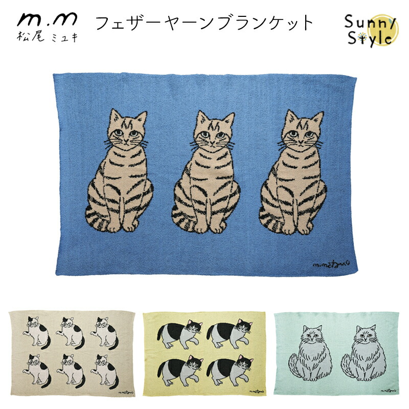 松尾ミユキ ブランケット 寝具 子ども用寝具 薄手 布団 やわらか