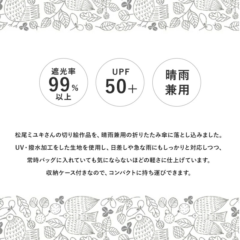 松尾ミユキ 傘 レディース 折りたたみ 折り畳み 雨傘 日傘 遮光 UPF50＋ 遮光 99.9% 晴雨兼用 コンパクト 軽量 ギフト プレゼント おしゃれ かわいい 北欧 猫 ねこ 鳥 花柄 ボタニカル ギフト プレゼント 贈り物 北欧 レディース