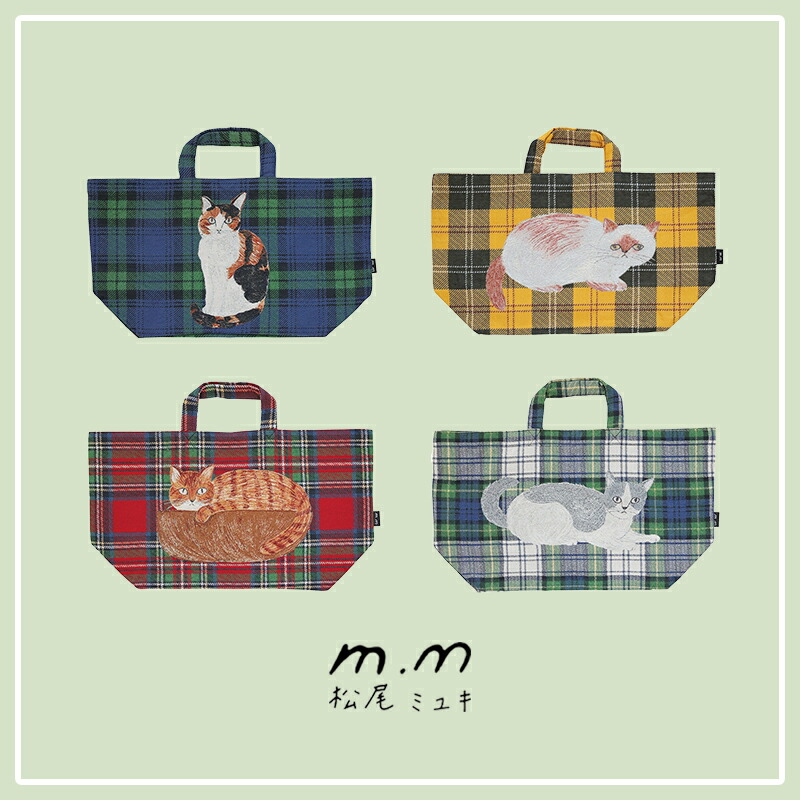 松尾ミユキ ボートバッグ トートバッグ ボート＆トート Cats 猫 大容量 大きめ 自立 マチ付き ねこ cat ネコ 北欧 チェック マドラスチェック ゴブラン織り 北欧 おしゃれ かわいい