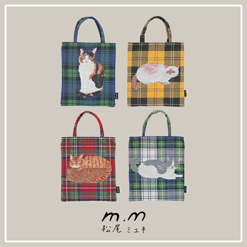 松尾ミユキ ボートバッグ トートバッグ ボート＆トート Cats 猫 大容量 大きめ 自立 マチ付き ねこ cat ネコ 北欧 チェック マドラスチェック ゴブラン織り 北欧 おしゃれ かわいい