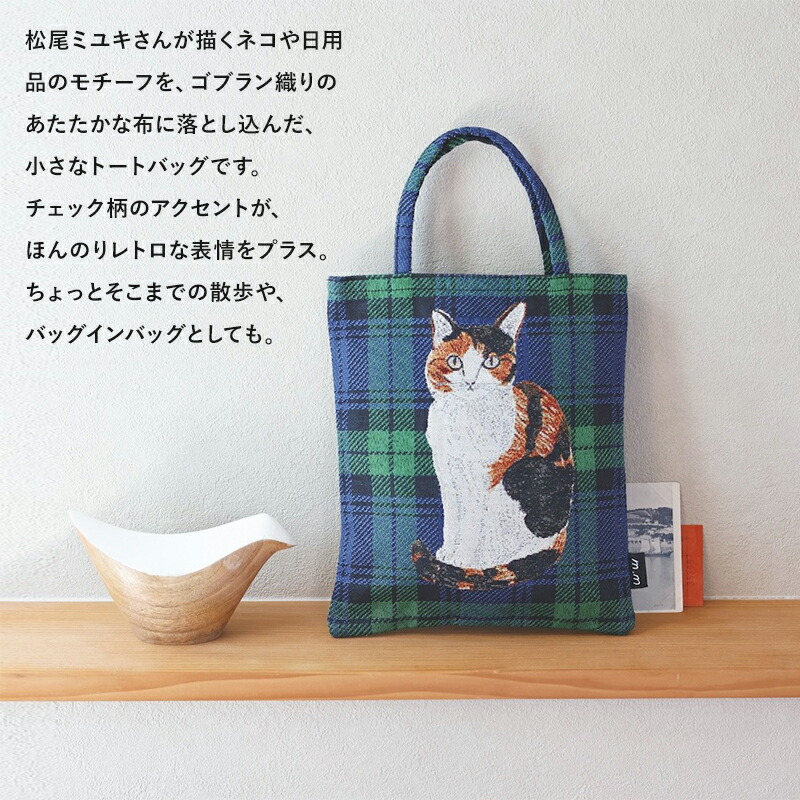 松尾ミユキ ボートバッグ トートバッグ ボート＆トート Cats 猫 大容量 大きめ 自立 マチ付き ねこ cat ネコ 北欧 チェック マドラスチェック ゴブラン織り 北欧 おしゃれ かわいい