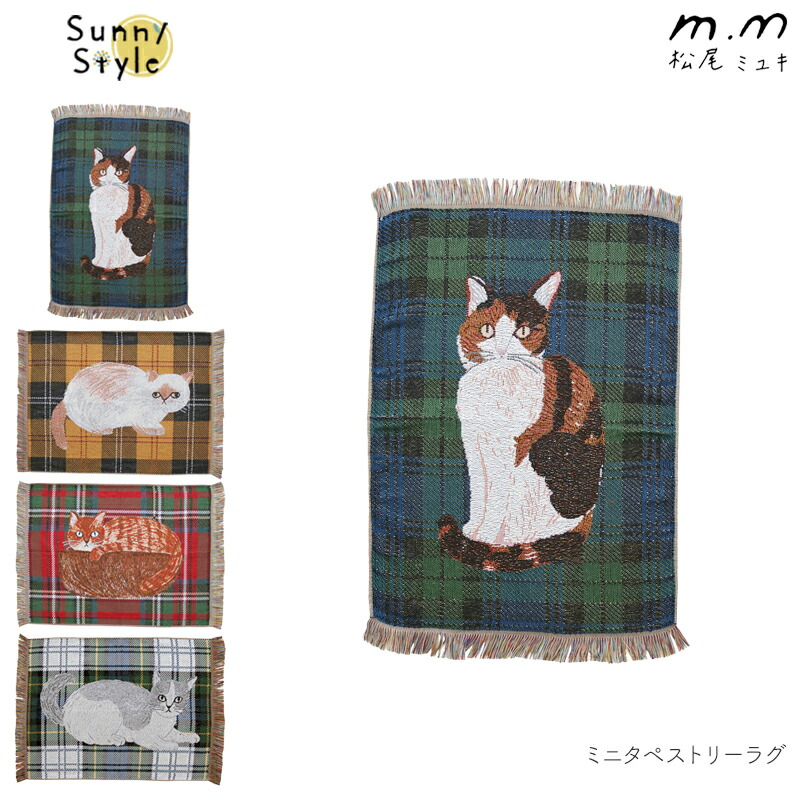 タペストリーor ラグマット 松尾ミユキ ミニタペストリーラグ ラグ マット 玄関マット