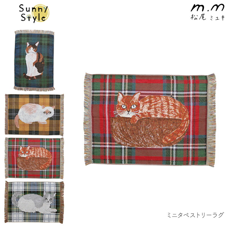 松尾ミユキ ミニタペストリーラグ ラグ マット 玄関マット