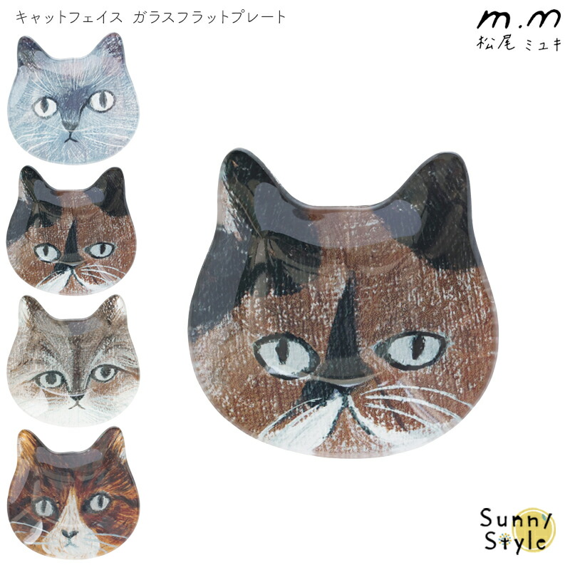 松尾ミユキ キャットフェイス ガラスフラットプレート 皿 お皿 ケーキ