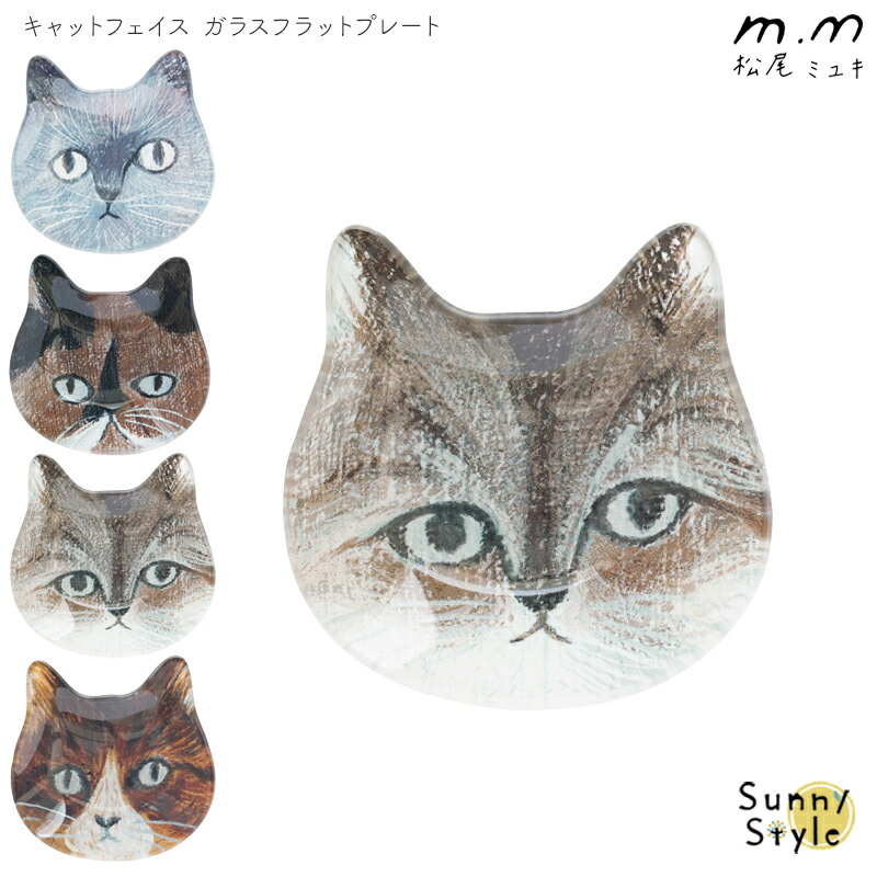 松尾ミユキ キャットフェイス ガラスフラットプレート 皿 お皿 ケーキ